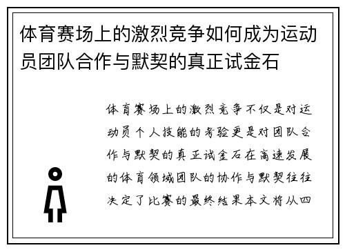 体育赛场上的激烈竞争如何成为运动员团队合作与默契的真正试金石