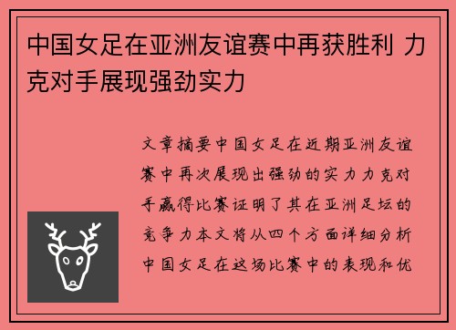 中国女足在亚洲友谊赛中再获胜利 力克对手展现强劲实力