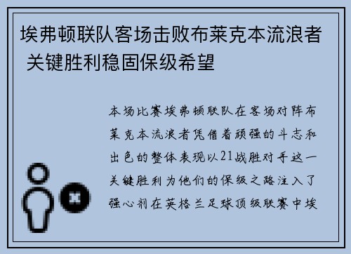 埃弗顿联队客场击败布莱克本流浪者 关键胜利稳固保级希望