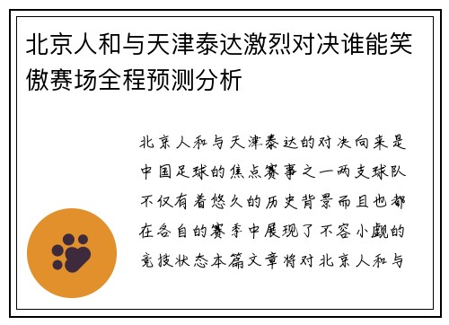 北京人和与天津泰达激烈对决谁能笑傲赛场全程预测分析