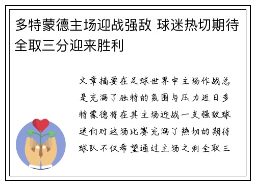 多特蒙德主场迎战强敌 球迷热切期待全取三分迎来胜利