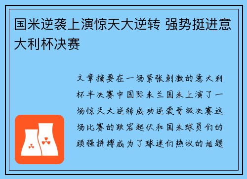 国米逆袭上演惊天大逆转 强势挺进意大利杯决赛