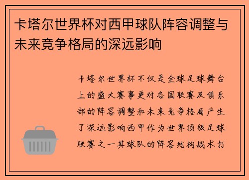 卡塔尔世界杯对西甲球队阵容调整与未来竞争格局的深远影响