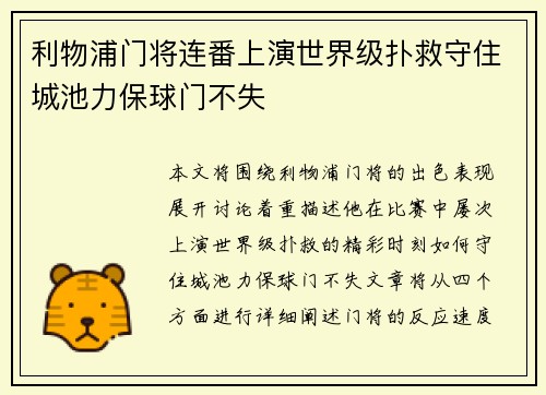 利物浦门将连番上演世界级扑救守住城池力保球门不失