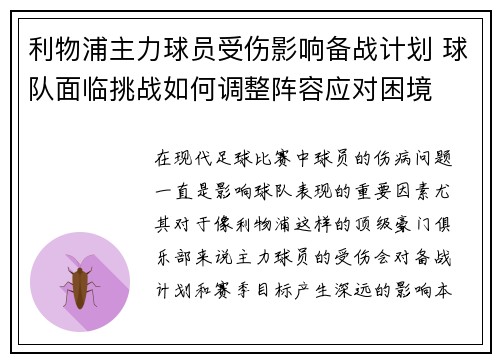 利物浦主力球员受伤影响备战计划 球队面临挑战如何调整阵容应对困境