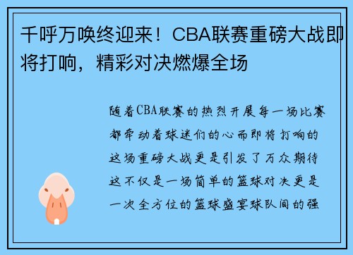 千呼万唤终迎来！CBA联赛重磅大战即将打响，精彩对决燃爆全场