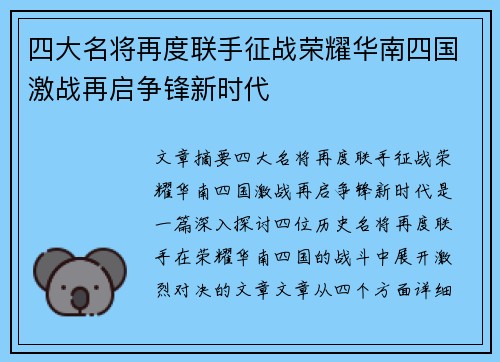 四大名将再度联手征战荣耀华南四国激战再启争锋新时代