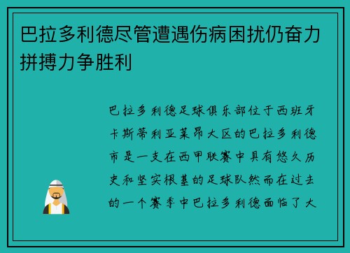 巴拉多利德尽管遭遇伤病困扰仍奋力拼搏力争胜利