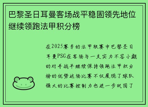 巴黎圣日耳曼客场战平稳固领先地位继续领跑法甲积分榜