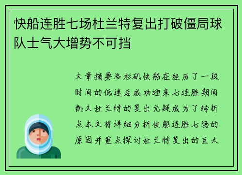 快船连胜七场杜兰特复出打破僵局球队士气大增势不可挡