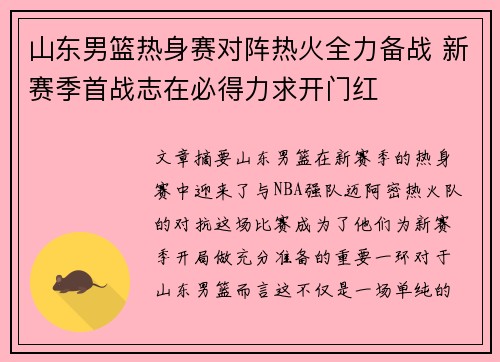 山东男篮热身赛对阵热火全力备战 新赛季首战志在必得力求开门红