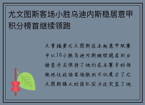 尤文图斯客场小胜乌迪内斯稳居意甲积分榜首继续领跑