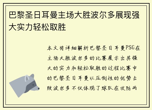 巴黎圣日耳曼主场大胜波尔多展现强大实力轻松取胜