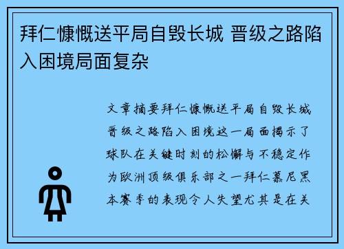 拜仁慷慨送平局自毁长城 晋级之路陷入困境局面复杂