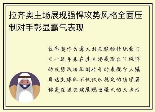 拉齐奥主场展现强悍攻势风格全面压制对手彰显霸气表现