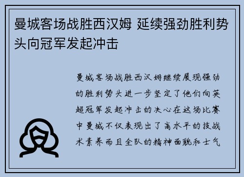 曼城客场战胜西汉姆 延续强劲胜利势头向冠军发起冲击