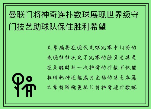 曼联门将神奇连扑数球展现世界级守门技艺助球队保住胜利希望