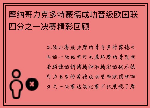 摩纳哥力克多特蒙德成功晋级欧国联四分之一决赛精彩回顾