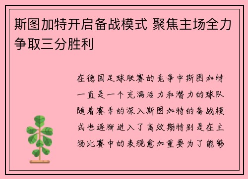 斯图加特开启备战模式 聚焦主场全力争取三分胜利