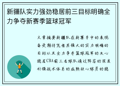 新疆队实力强劲稳居前三目标明确全力争夺新赛季篮球冠军