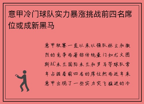 意甲冷门球队实力暴涨挑战前四名席位或成新黑马