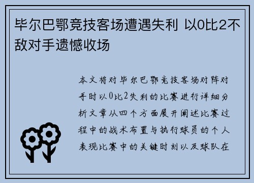 毕尔巴鄂竞技客场遭遇失利 以0比2不敌对手遗憾收场