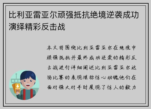 比利亚雷亚尔顽强抵抗绝境逆袭成功演绎精彩反击战