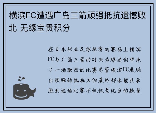 横滨FC遭遇广岛三箭顽强抵抗遗憾败北 无缘宝贵积分