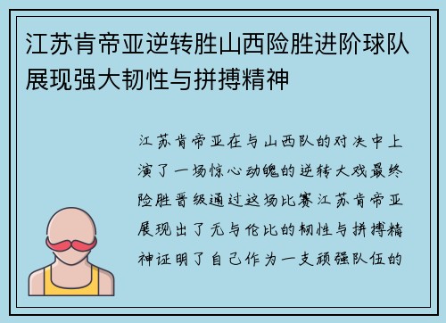 江苏肯帝亚逆转胜山西险胜进阶球队展现强大韧性与拼搏精神