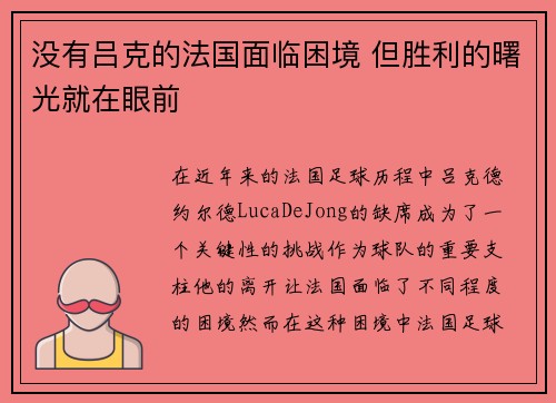 没有吕克的法国面临困境 但胜利的曙光就在眼前