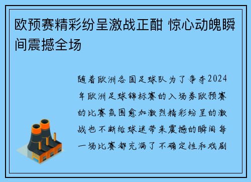 欧预赛精彩纷呈激战正酣 惊心动魄瞬间震撼全场