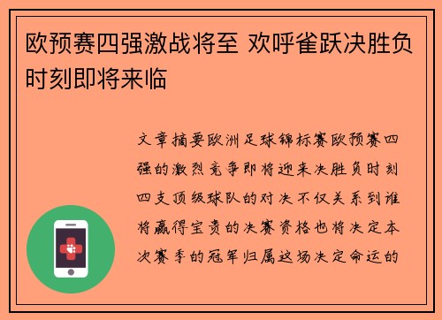 欧预赛四强激战将至 欢呼雀跃决胜负时刻即将来临