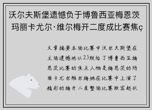 沃尔夫斯堡遗憾负于博鲁西亚梅恩茨 玛丽卡尤尔·维尔梅开二度成比赛焦点