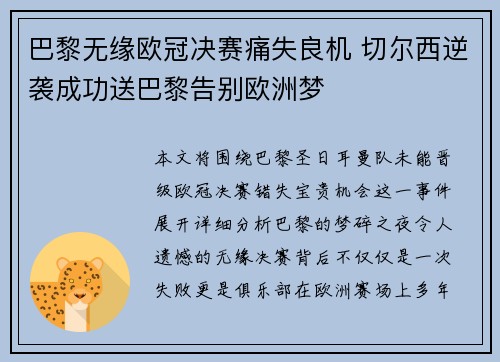 巴黎无缘欧冠决赛痛失良机 切尔西逆袭成功送巴黎告别欧洲梦