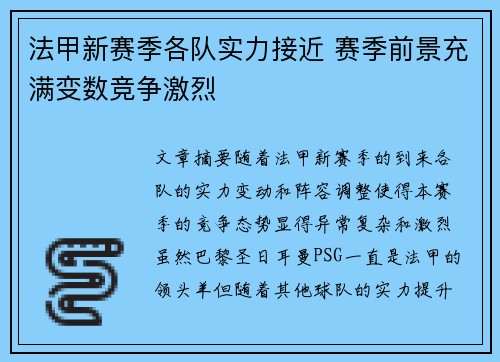 法甲新赛季各队实力接近 赛季前景充满变数竞争激烈