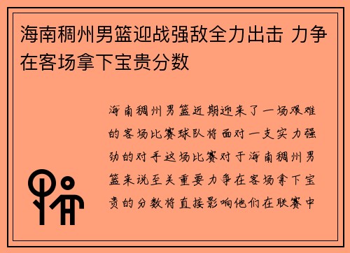 海南稠州男篮迎战强敌全力出击 力争在客场拿下宝贵分数