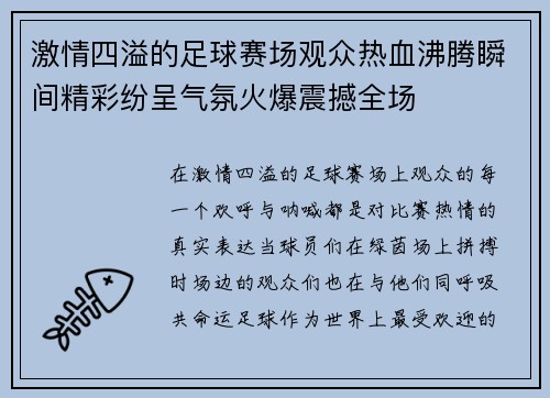 激情四溢的足球赛场观众热血沸腾瞬间精彩纷呈气氛火爆震撼全场