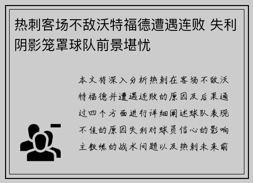 热刺客场不敌沃特福德遭遇连败 失利阴影笼罩球队前景堪忧