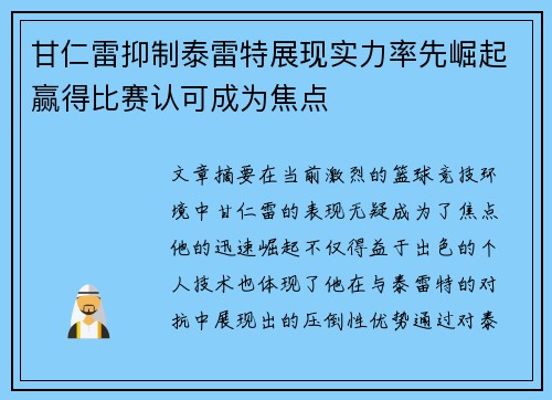 甘仁雷抑制泰雷特展现实力率先崛起赢得比赛认可成为焦点