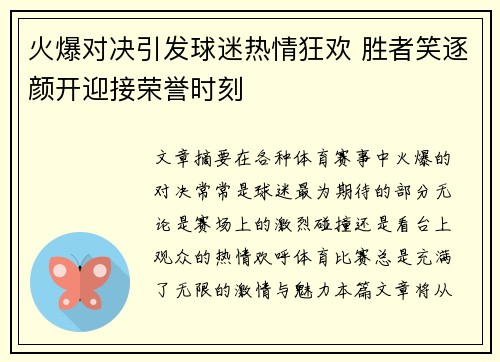 火爆对决引发球迷热情狂欢 胜者笑逐颜开迎接荣誉时刻