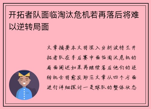 开拓者队面临淘汰危机若再落后将难以逆转局面