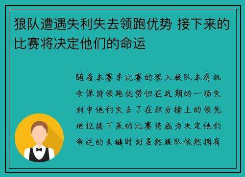 狼队遭遇失利失去领跑优势 接下来的比赛将决定他们的命运