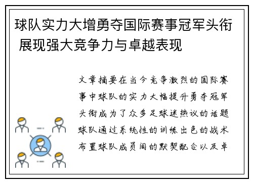 球队实力大增勇夺国际赛事冠军头衔 展现强大竞争力与卓越表现