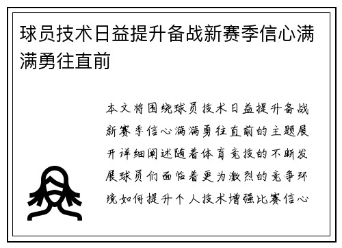 球员技术日益提升备战新赛季信心满满勇往直前