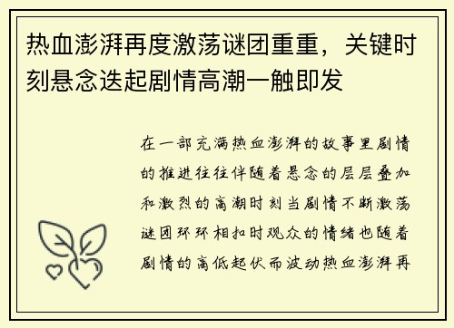 热血澎湃再度激荡谜团重重，关键时刻悬念迭起剧情高潮一触即发