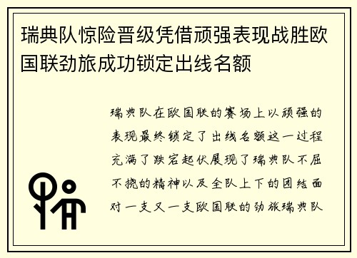 瑞典队惊险晋级凭借顽强表现战胜欧国联劲旅成功锁定出线名额