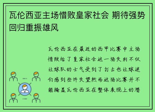 瓦伦西亚主场惜败皇家社会 期待强势回归重振雄风