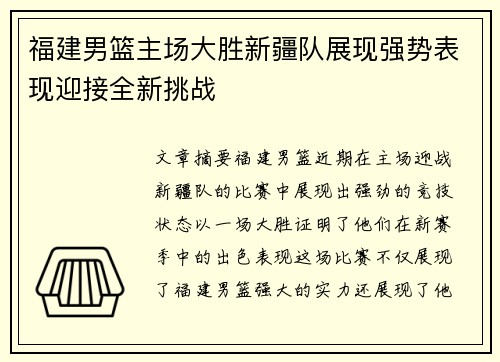 福建男篮主场大胜新疆队展现强势表现迎接全新挑战