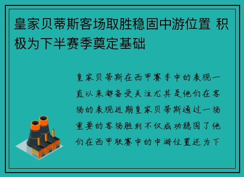 皇家贝蒂斯客场取胜稳固中游位置 积极为下半赛季奠定基础