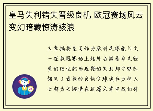 皇马失利错失晋级良机 欧冠赛场风云变幻暗藏惊涛骇浪